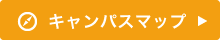 キャンパスマップ