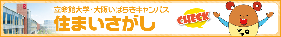 立命館大学・いばらきキャンパス住まいさがし