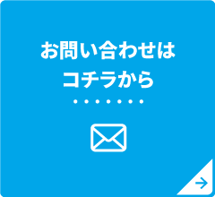 お問い合わせはこちら