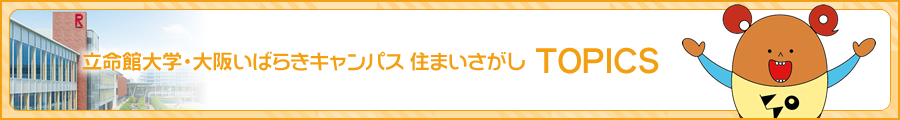 立命館大学・いばらきキャンパス住まいさがし　TOPICS